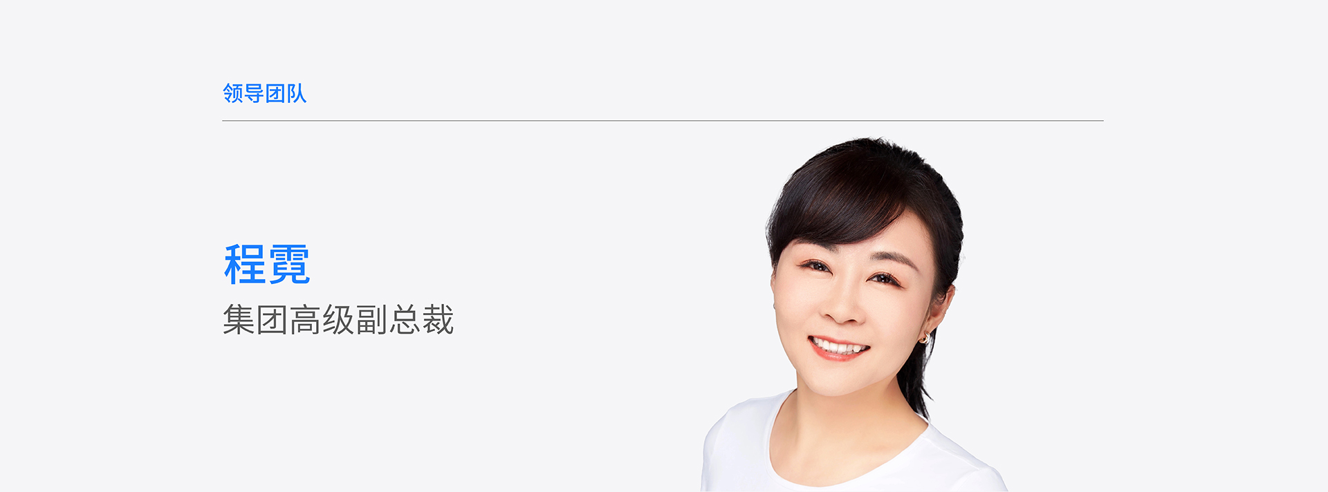 新增 领导团队 个人页面-程霓.jpg